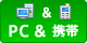 PC&携帯