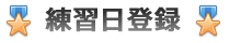 練習日登録