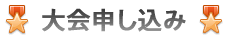 大会申し込み